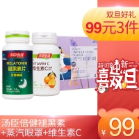 湯臣倍健褪黑素+蒸汽眼罩+維生素C