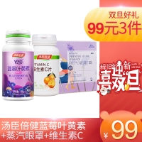 湯臣倍健藍莓葉黃素+蒸汽眼罩+維生素C