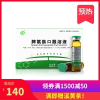 脾氨肽口服溶液(京生)