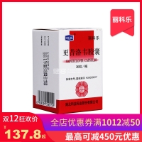 更昔洛韋膠囊(麗科樂)