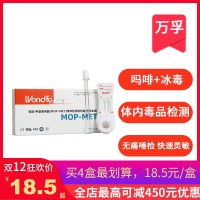 嗎啡-甲基苯丙胺(MOP-MET)唾液檢測試劑盒(膠體金法)(Wondfo)