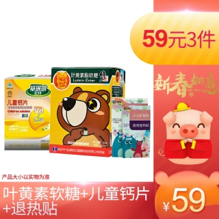 葉黃素軟糖45粒+兒童鈣片60粒+退熱貼3貼