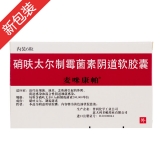 硝呋太尔制霉菌素阴道软胶囊(麦咪康帕)