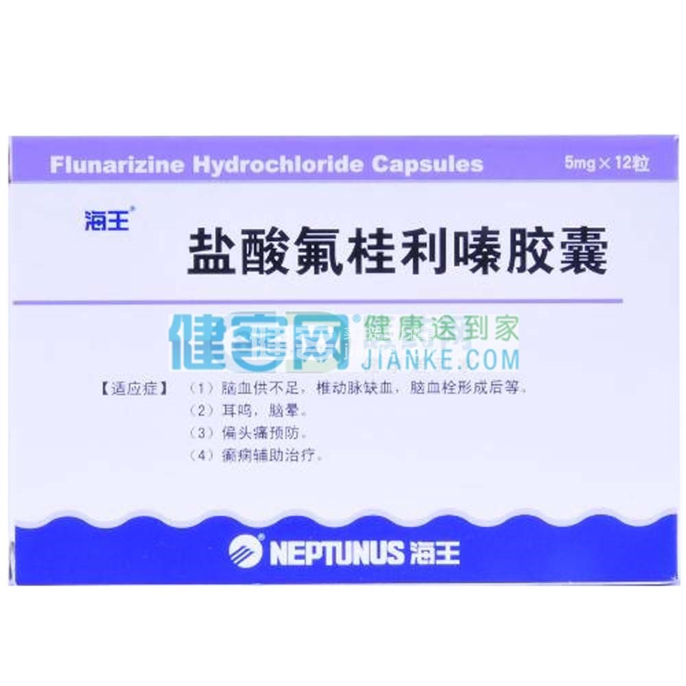 盐酸氟桂利嗪胶囊海王