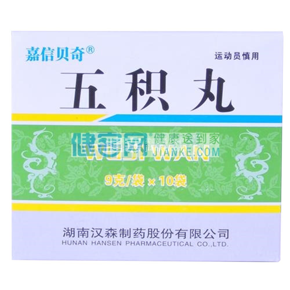 五积丸(汉森)