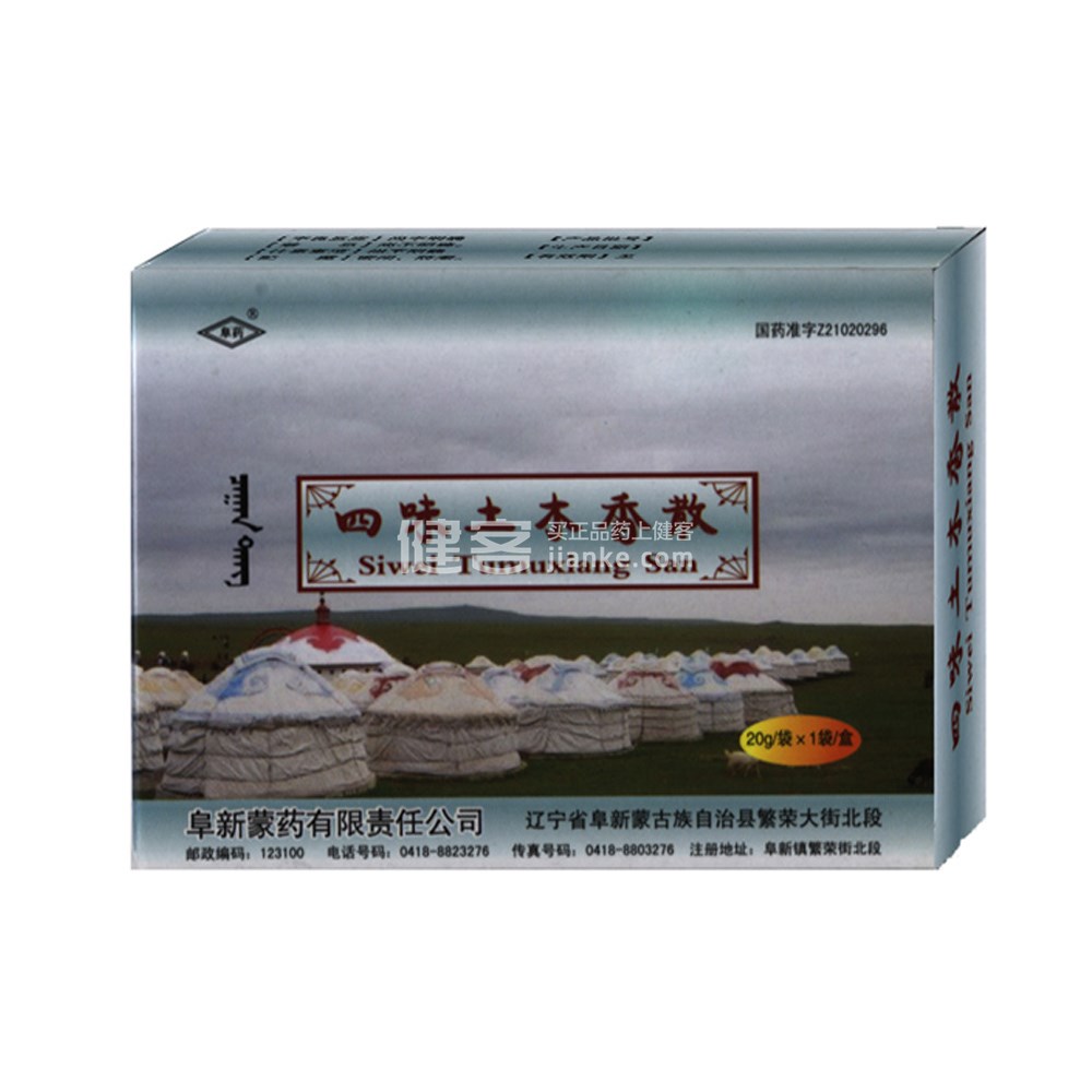 四味土木香散