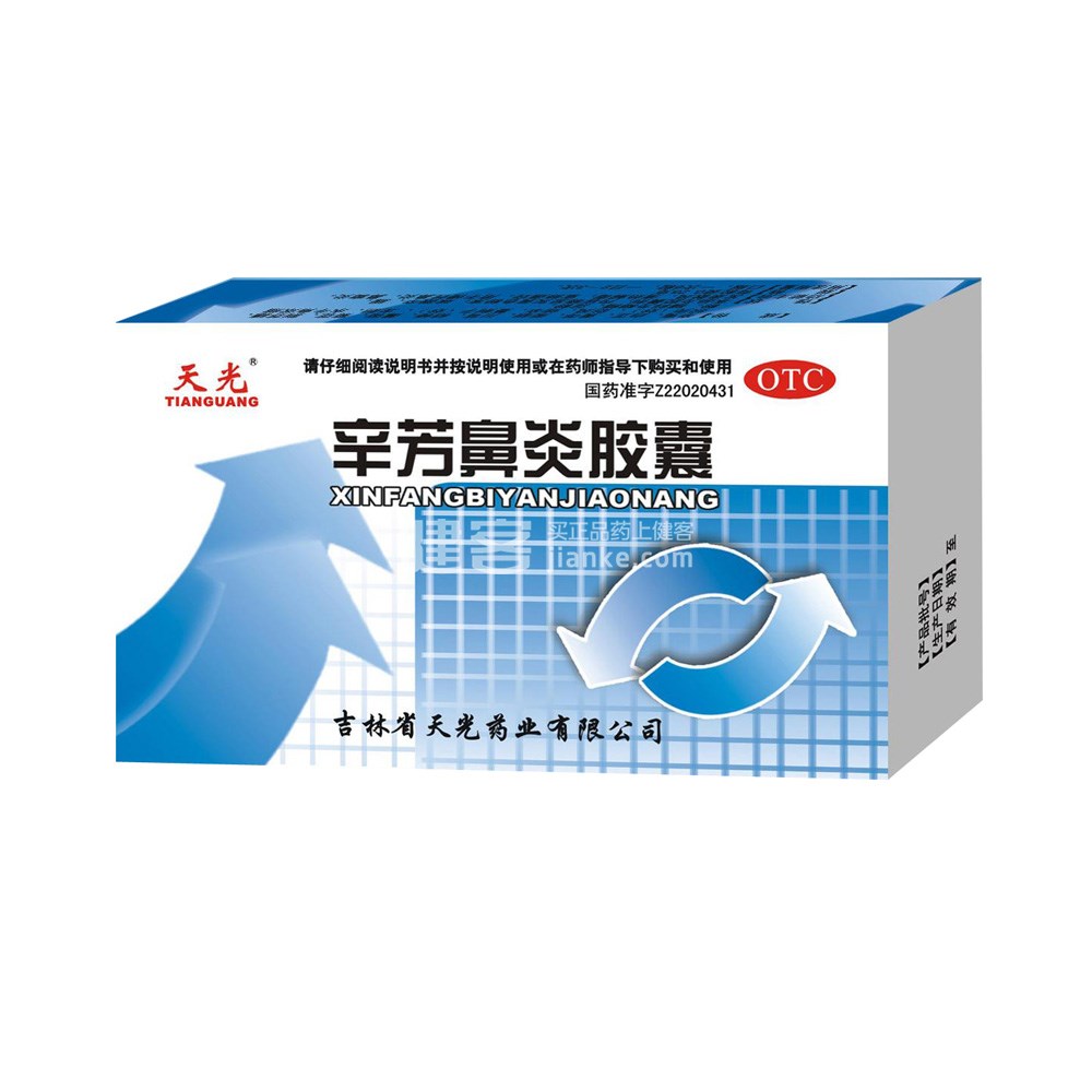 辛芳鼻炎胶囊(天光)