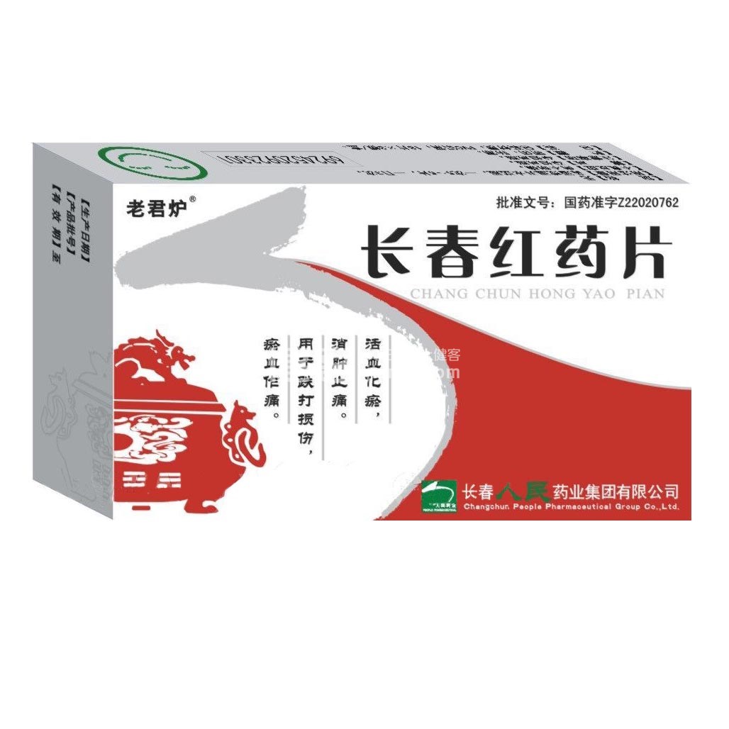 长春红药片(老君炉)