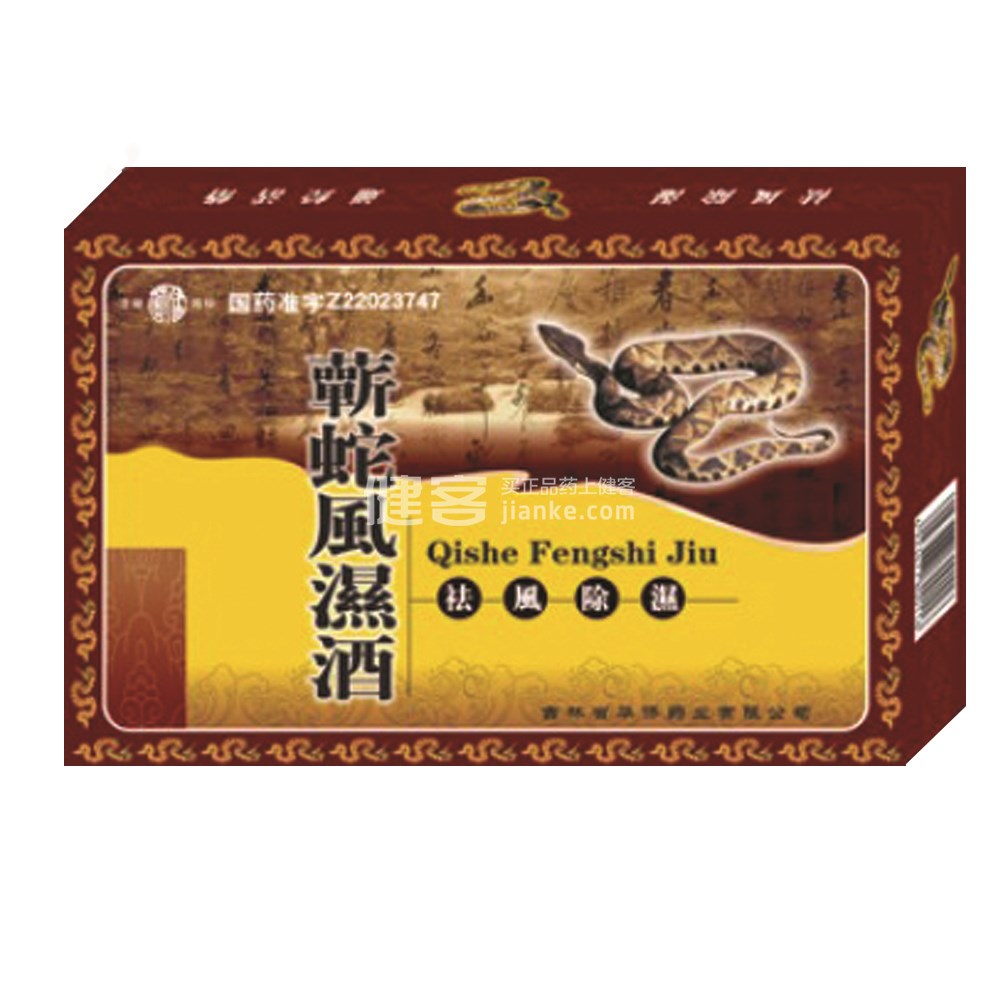 中西药品 风湿跌打 蕲蛇风湿酒  祛风除湿,通经活络.