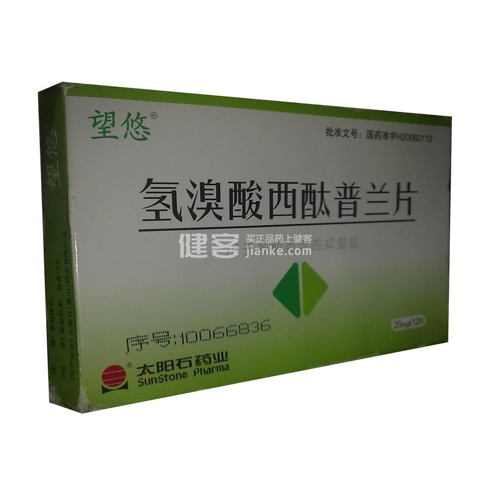氢溴酸西酞普兰片(望悠)