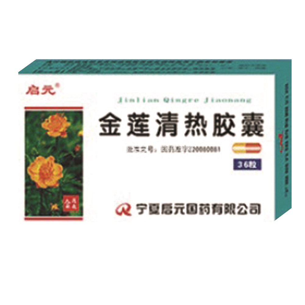 金莲清热胶囊启元