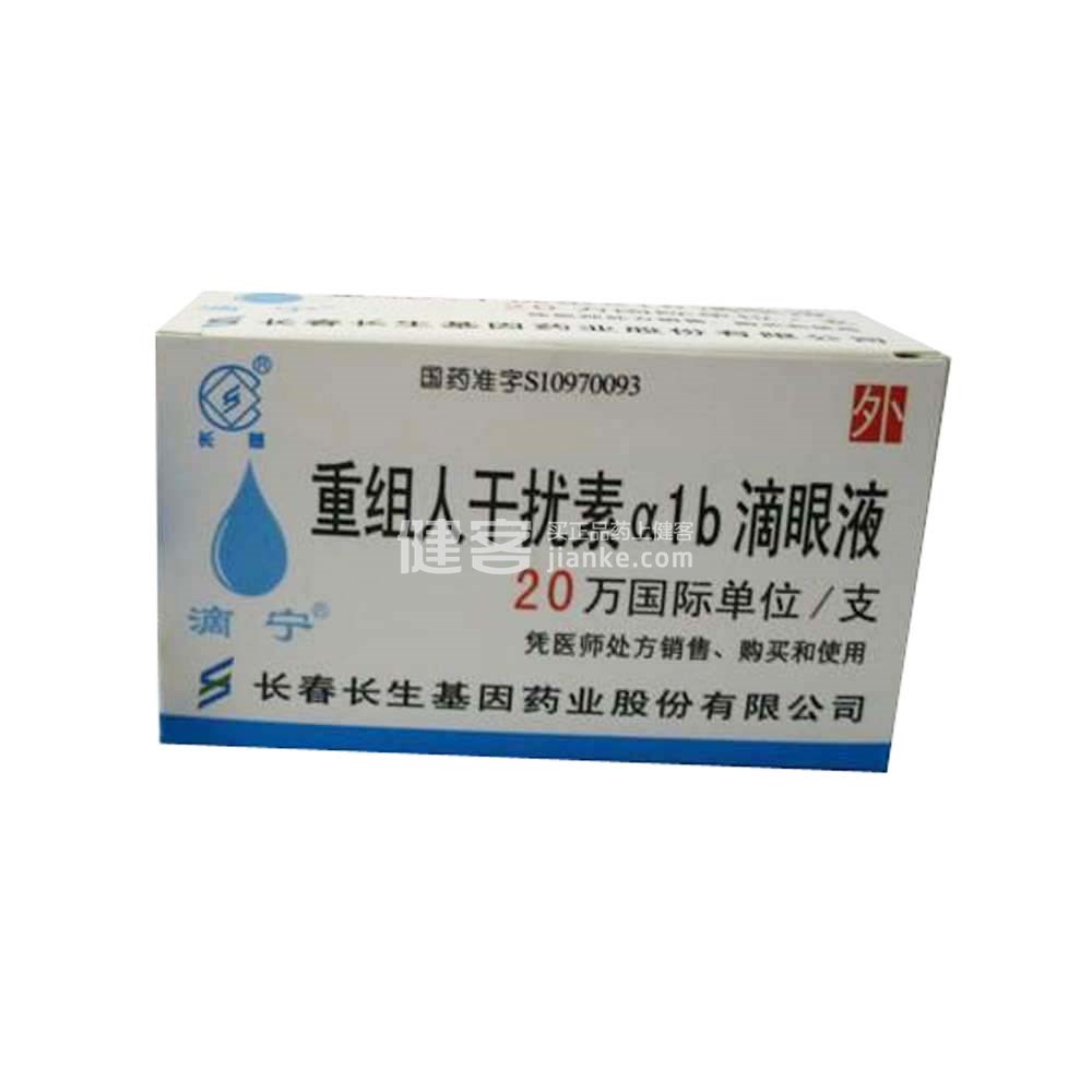 重组人干扰素α1b滴眼液(滴宁)