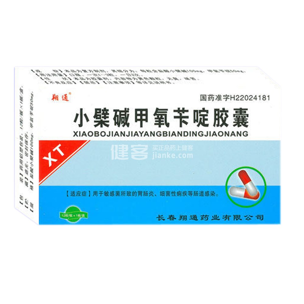 小檗碱甲氧苄啶胶囊