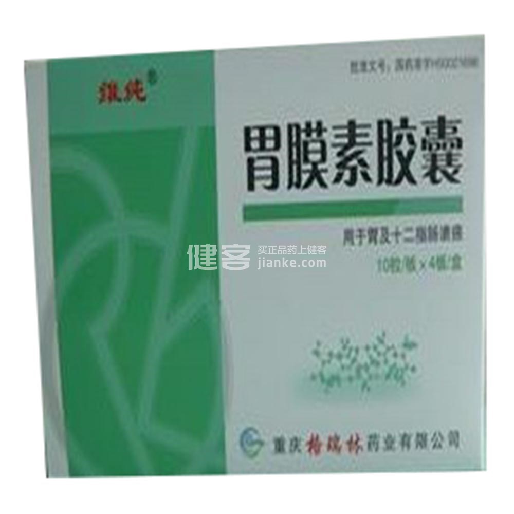 胃膜素胶囊