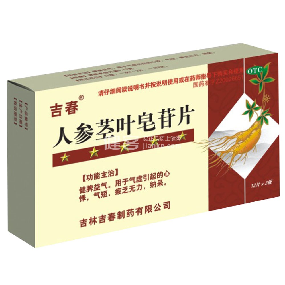 人参茎叶皂苷片(吉春)