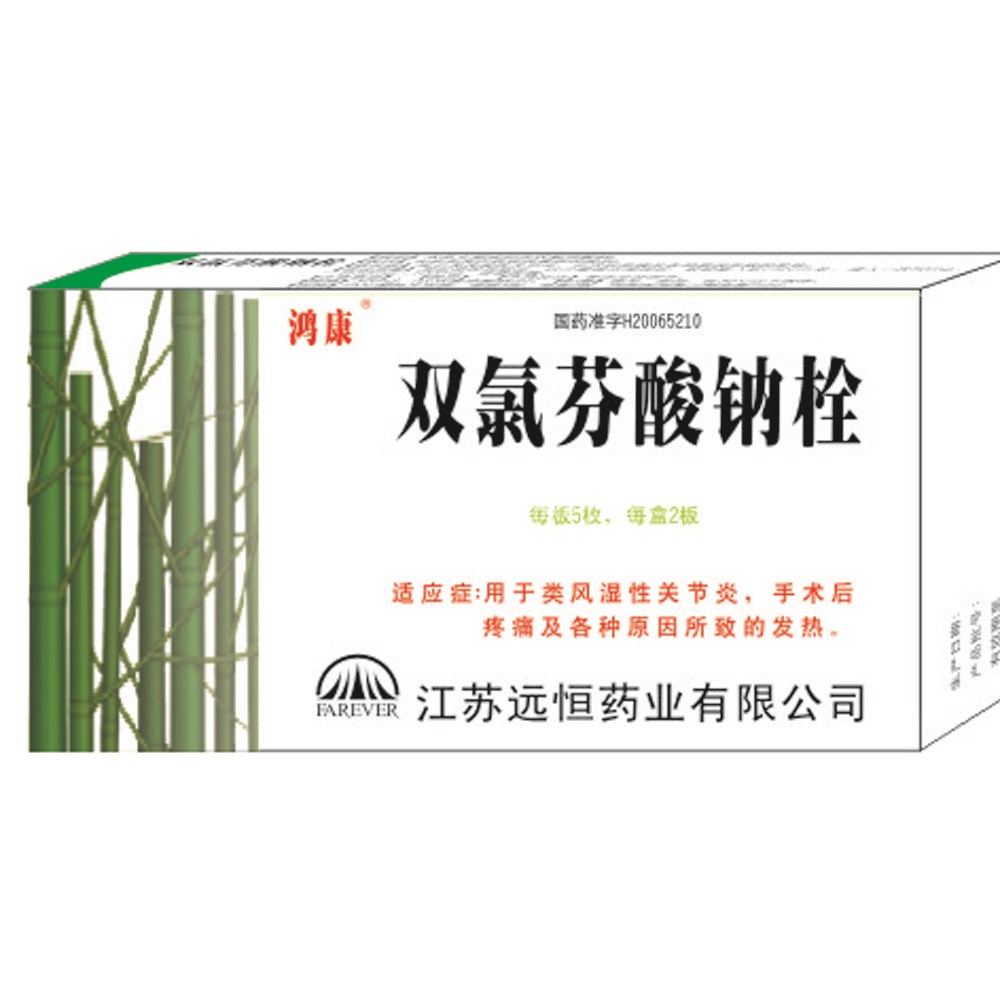 双氯芬酸钠栓(鸿康)