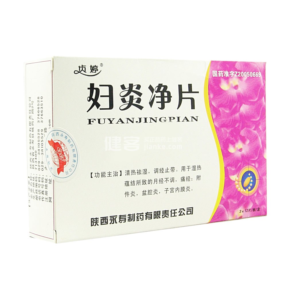 妇炎净片(贞婷)(妇炎净片) _说明书_作用_效果_价格
