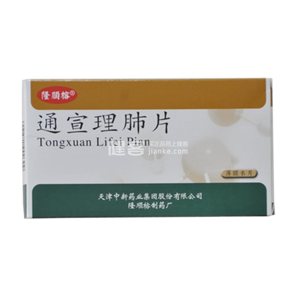 通宣理肺片(隆顺榕)