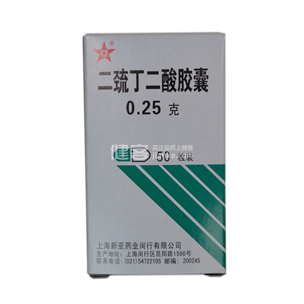 二巯丁二酸胶囊(新亚闵行)