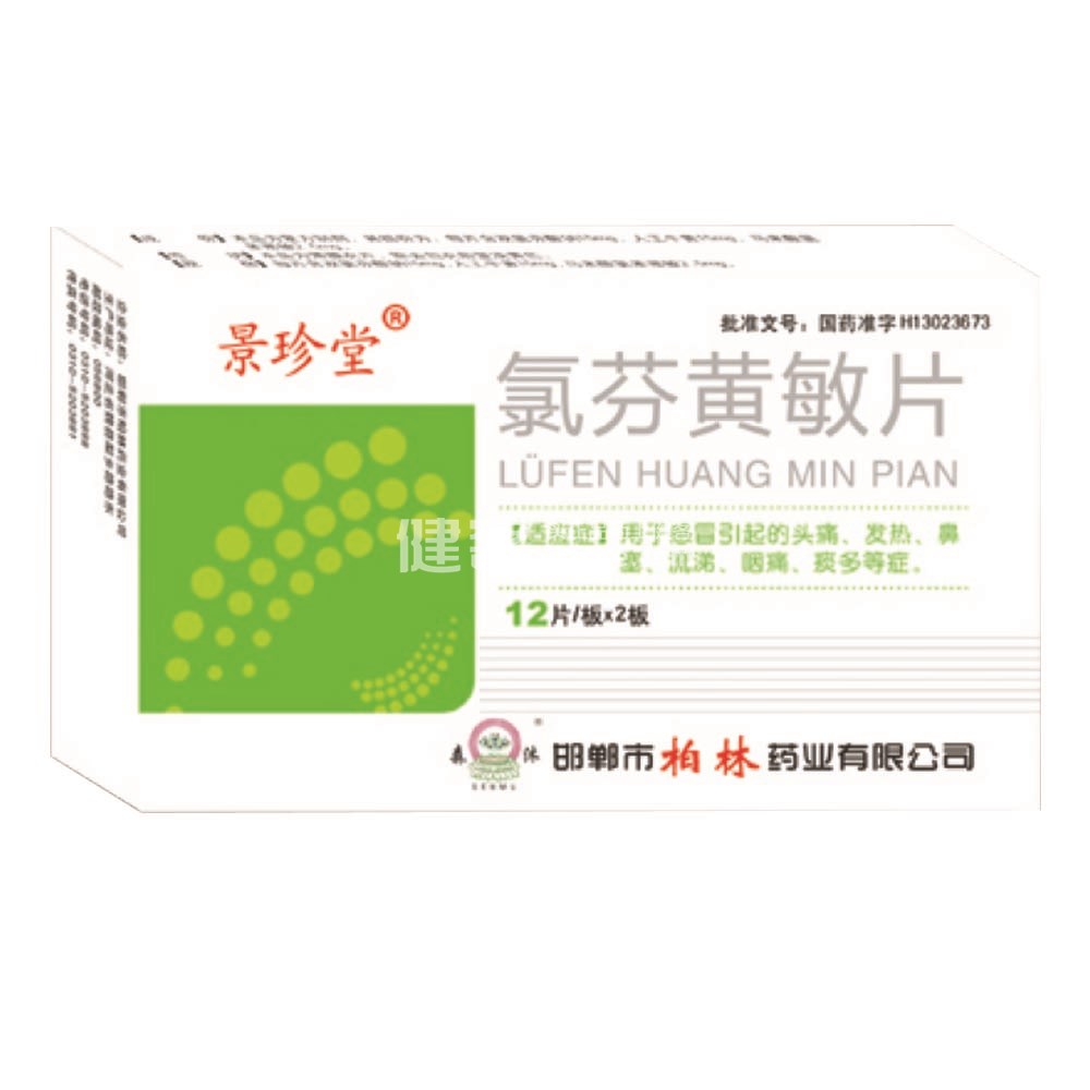 氯芬黄敏片(景珍堂)