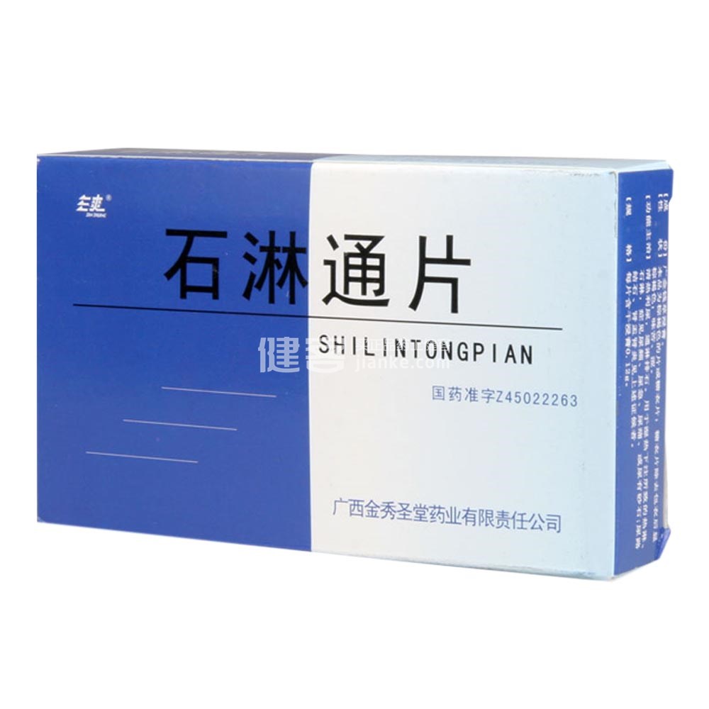 石淋通片(三爽)