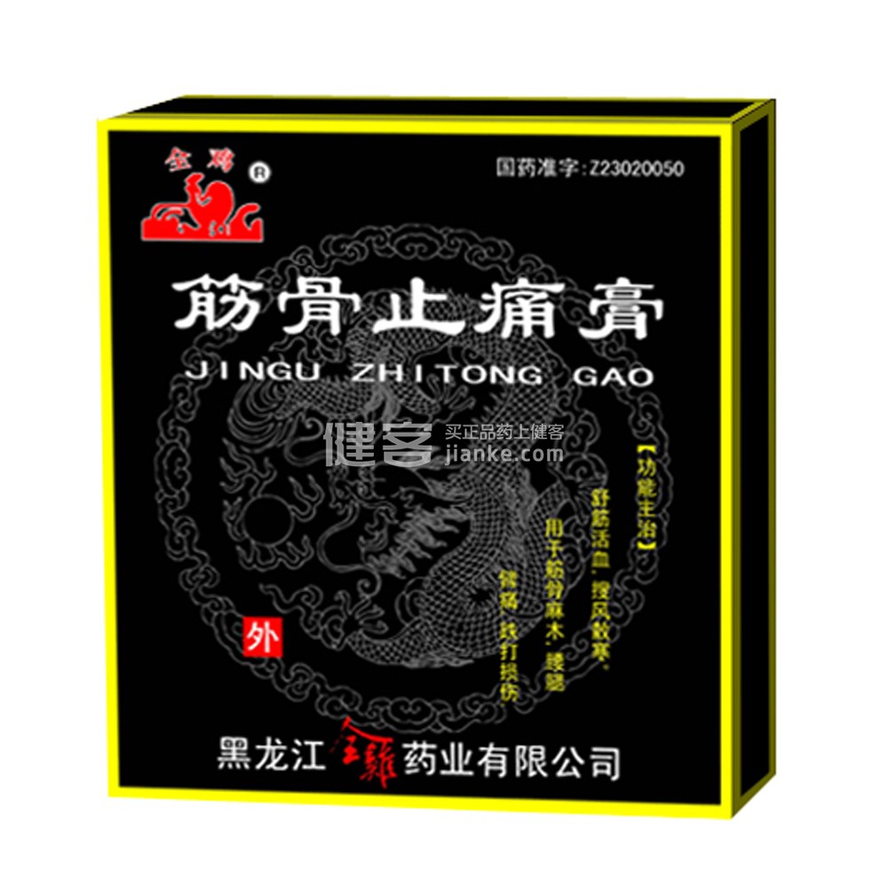 筋骨止痛膏