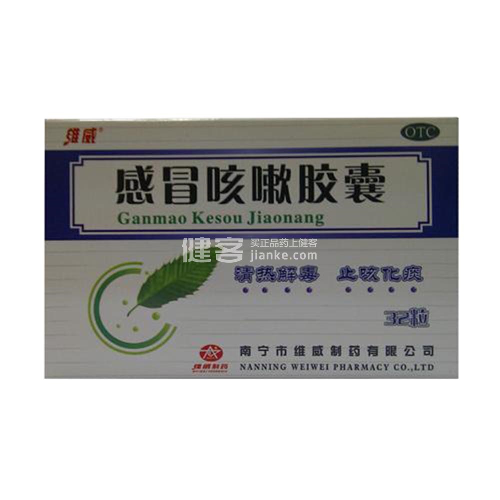 感冒咳嗽胶囊(维威)