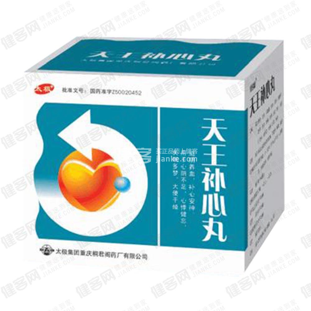 天王补心丸(太极)
