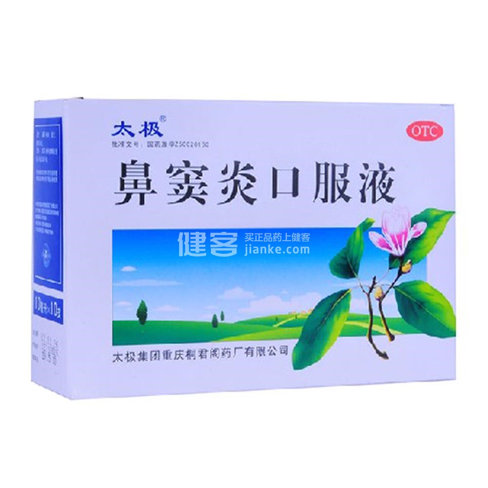 鼻窦炎口服液太极