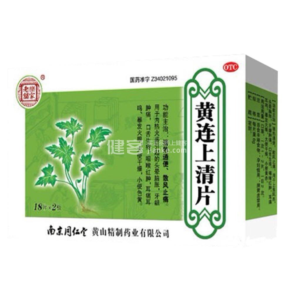 黄连上清片