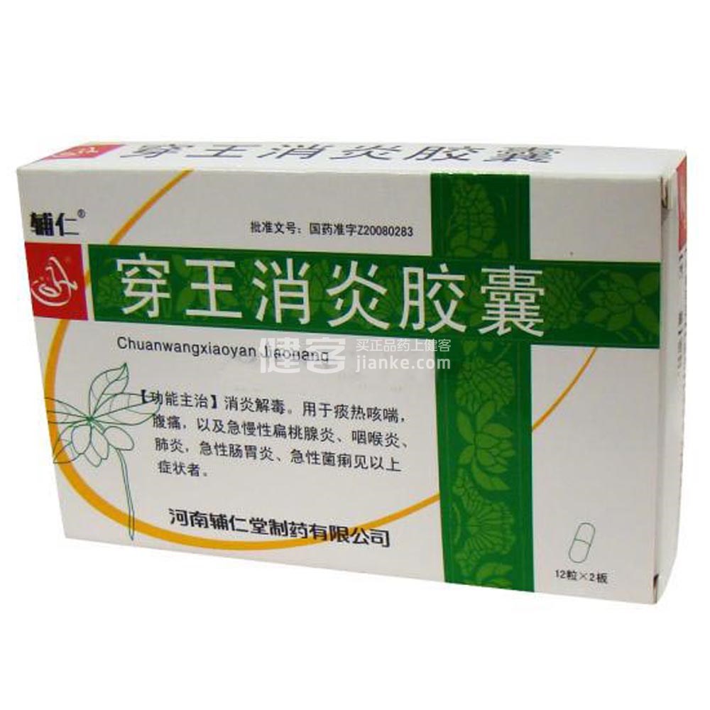 穿王消炎胶囊(辅仁)