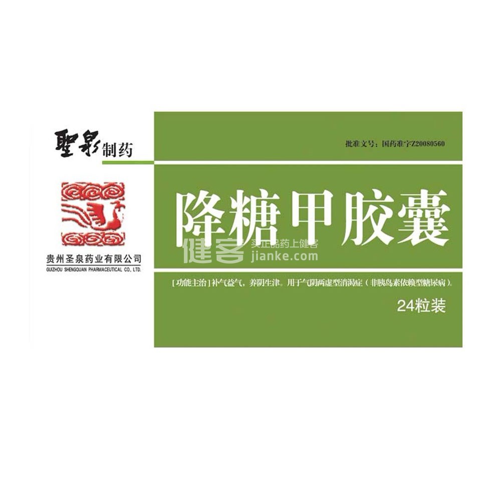 降糖甲胶囊圣泉制药