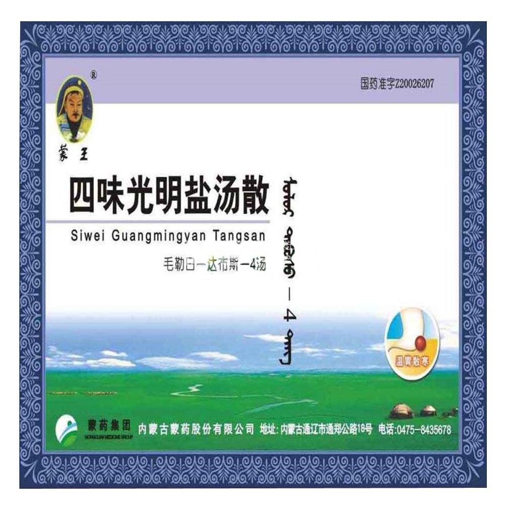 四味光明盐汤散(蒙王)