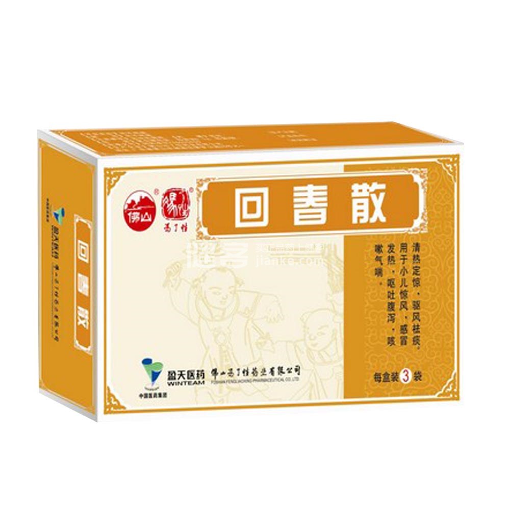 回春散(冯了性)