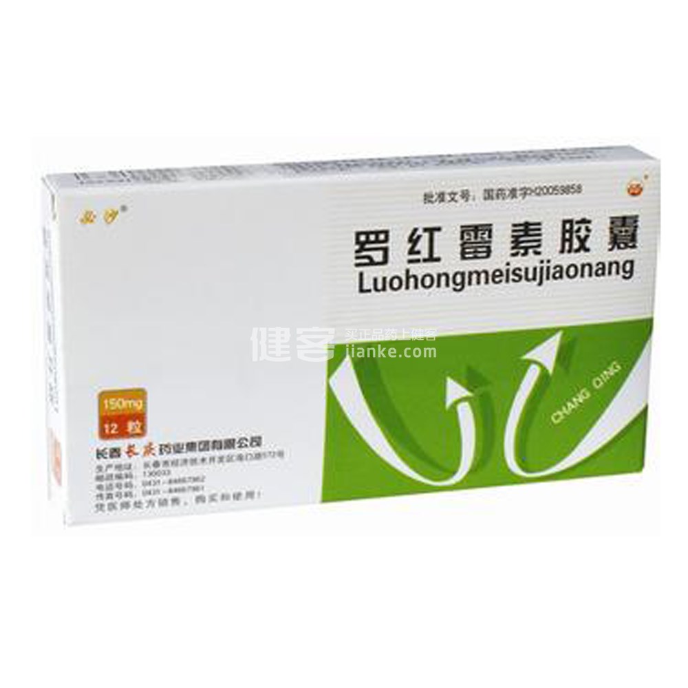 罗红霉素胶囊(必沙)
