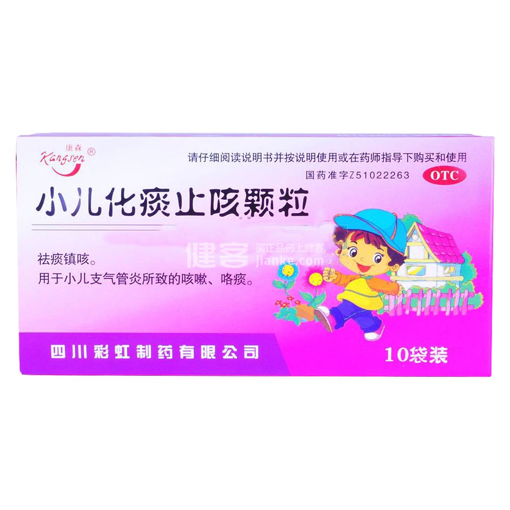 小儿化痰止咳颗粒(康森)