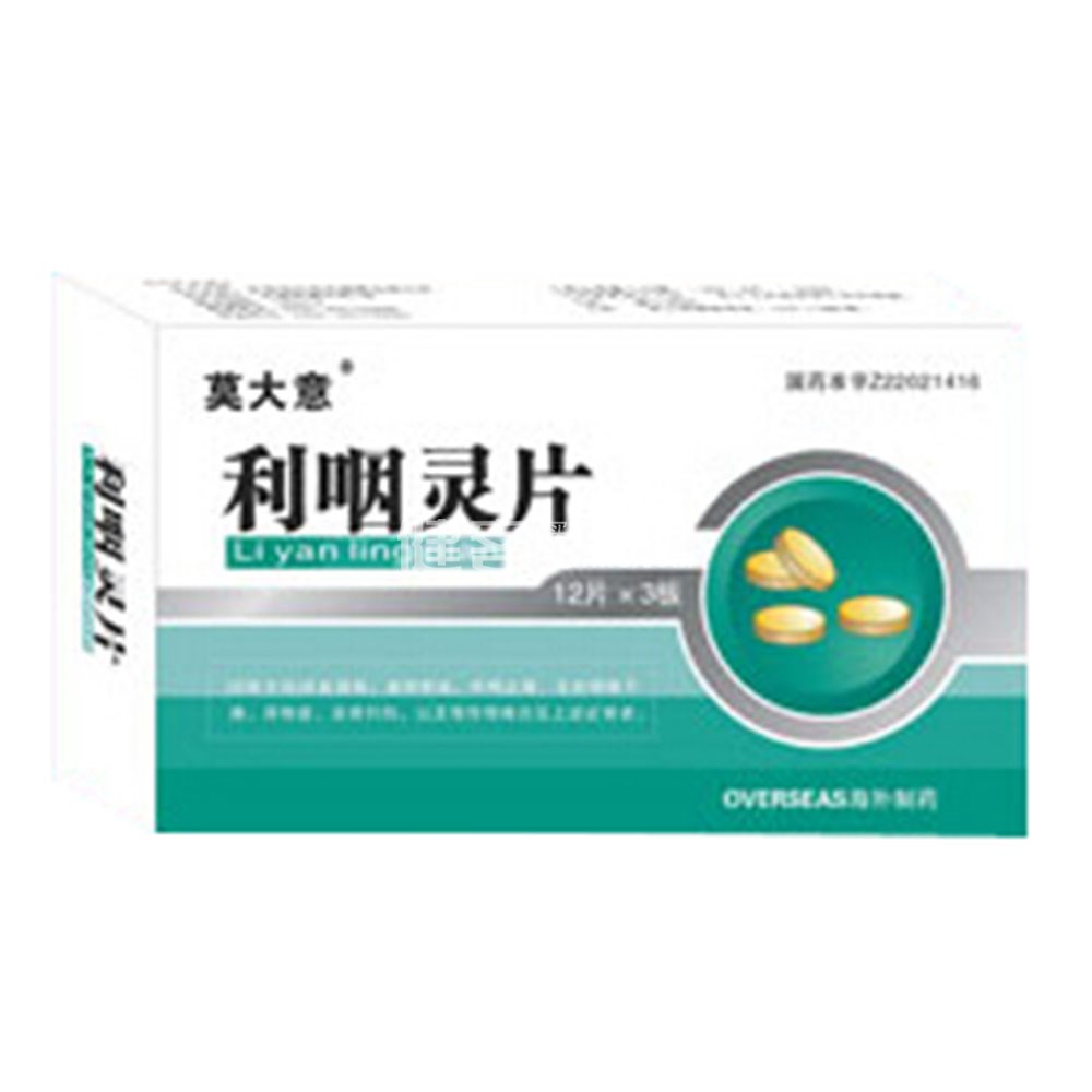 利咽灵片(莫大意)(利咽灵片) _说明书_作用_效果_价格