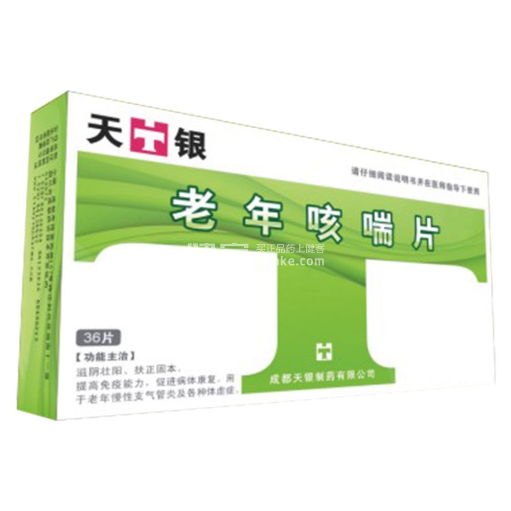 老年咳喘片(天银)