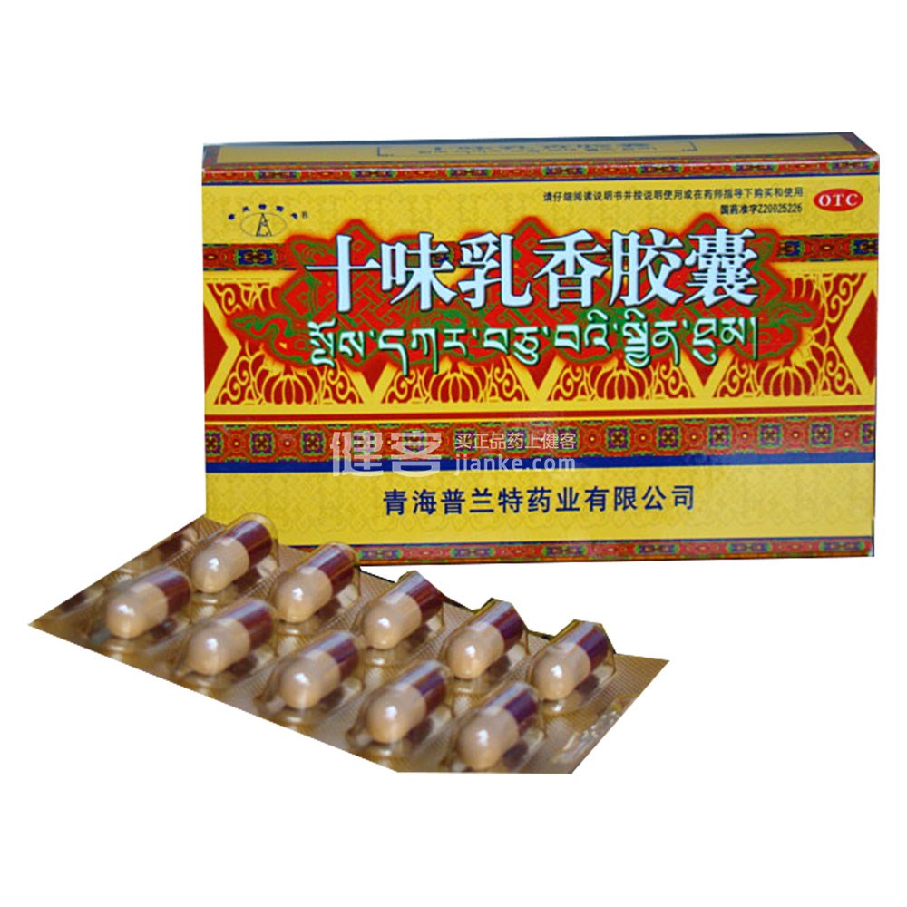 十味乳香胶囊(风箅清(十味乳香胶囊 _说明书_作用_效果_价格_健客网