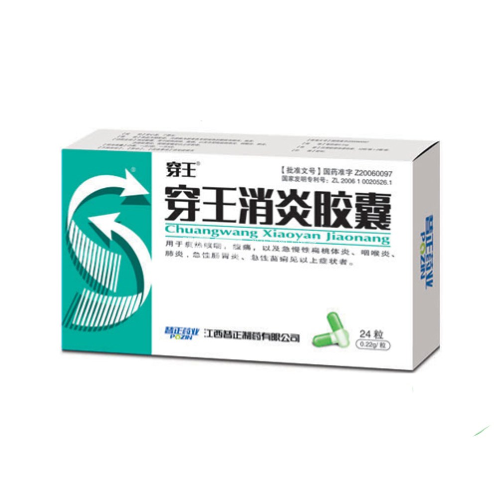 穿王消炎胶囊