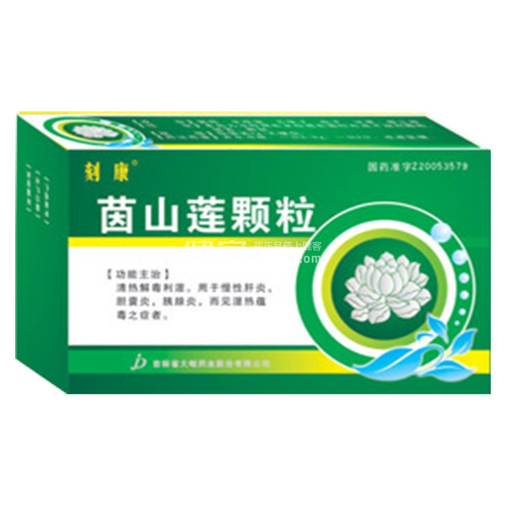 茵山莲颗粒(刻康)