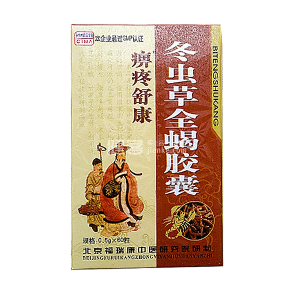 痹疼舒康 冬虫草全蝎胶囊(冬虫草全蝎胶囊) _说明书