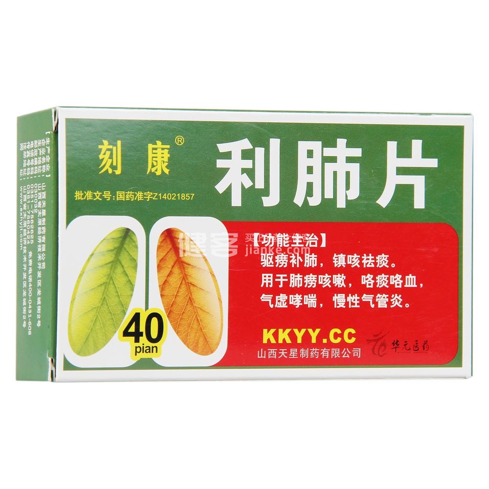 利肺片(刻康)