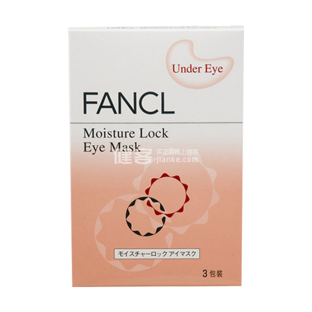 fancl 锁水补湿精华眼膜