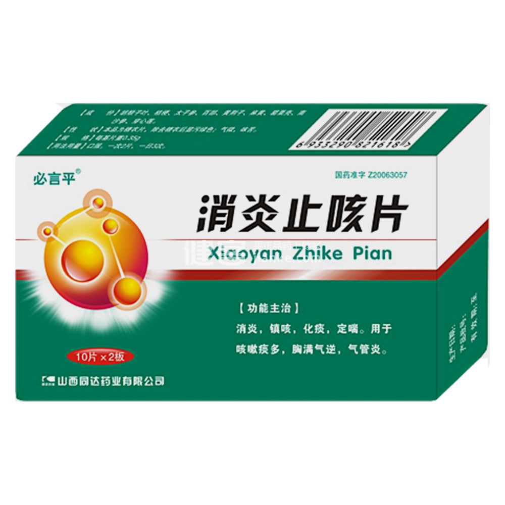 消炎止咳片(必言平)(消炎止咳片) _说明书_作用_效果
