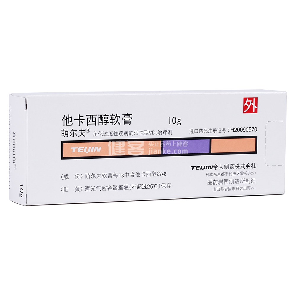 他卡西醇软膏(萌尔夫)(他卡西醇软膏) _说明书_作用