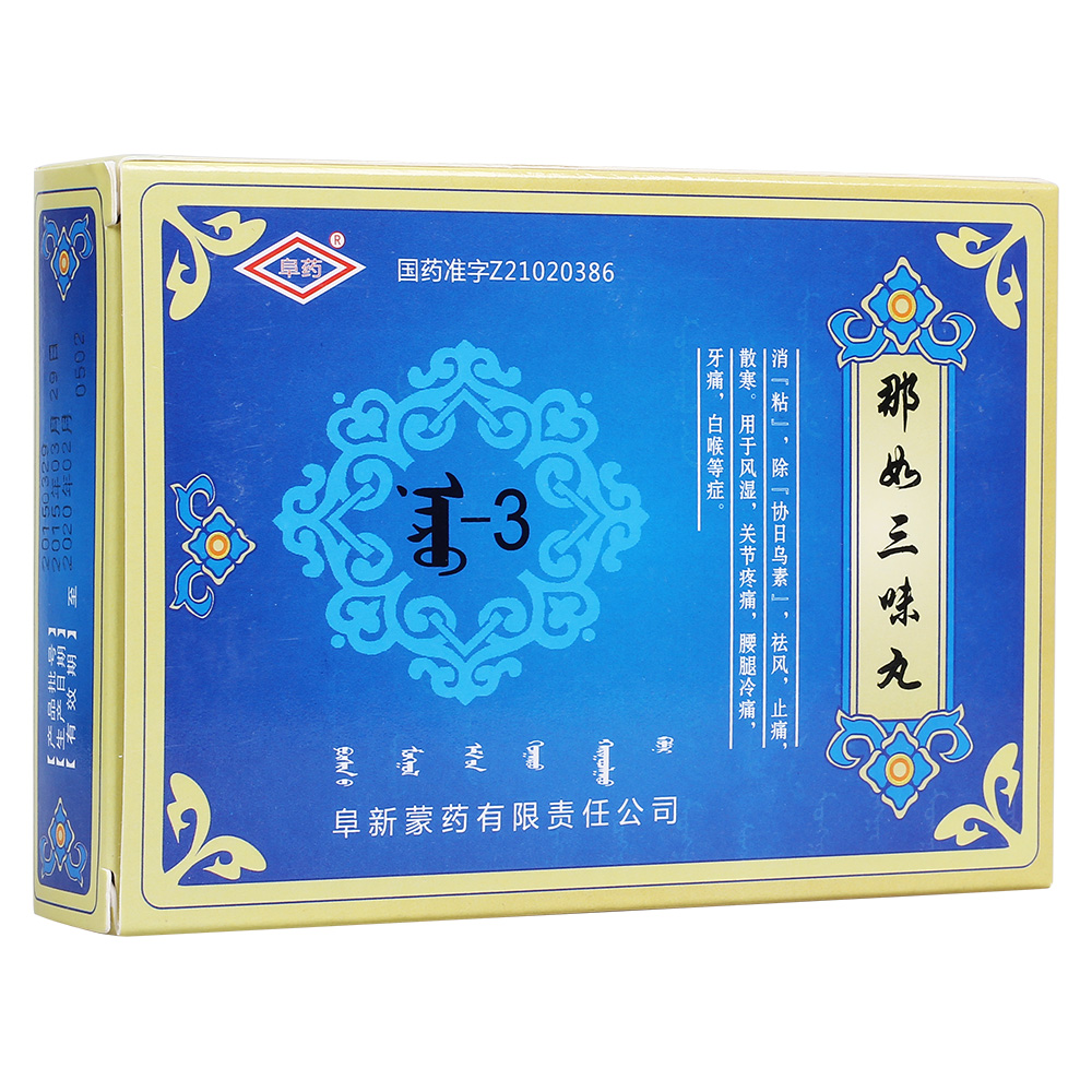 那如三味丸阜药
