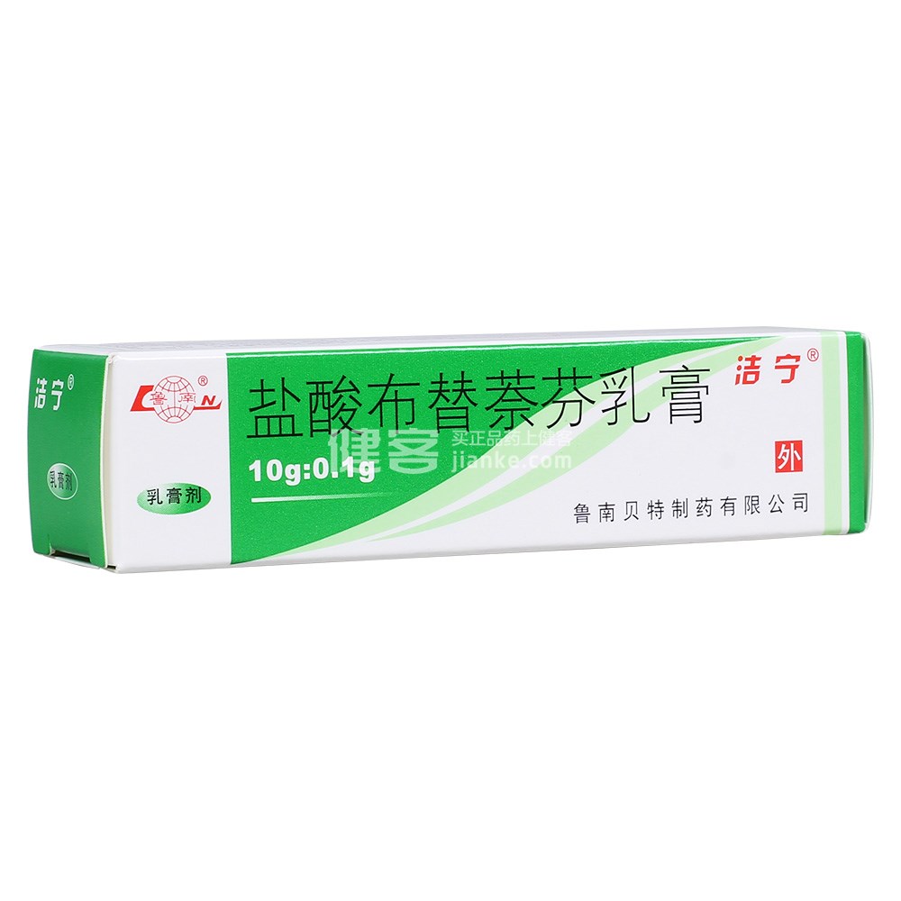 盐酸布替萘芬乳膏(洁宁)