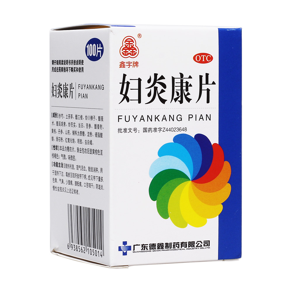 妇炎康片鑫字牌