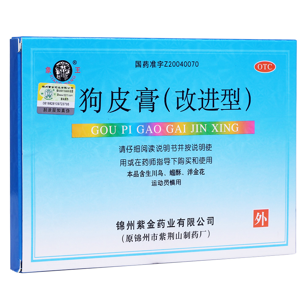 狗皮膏改进型象王